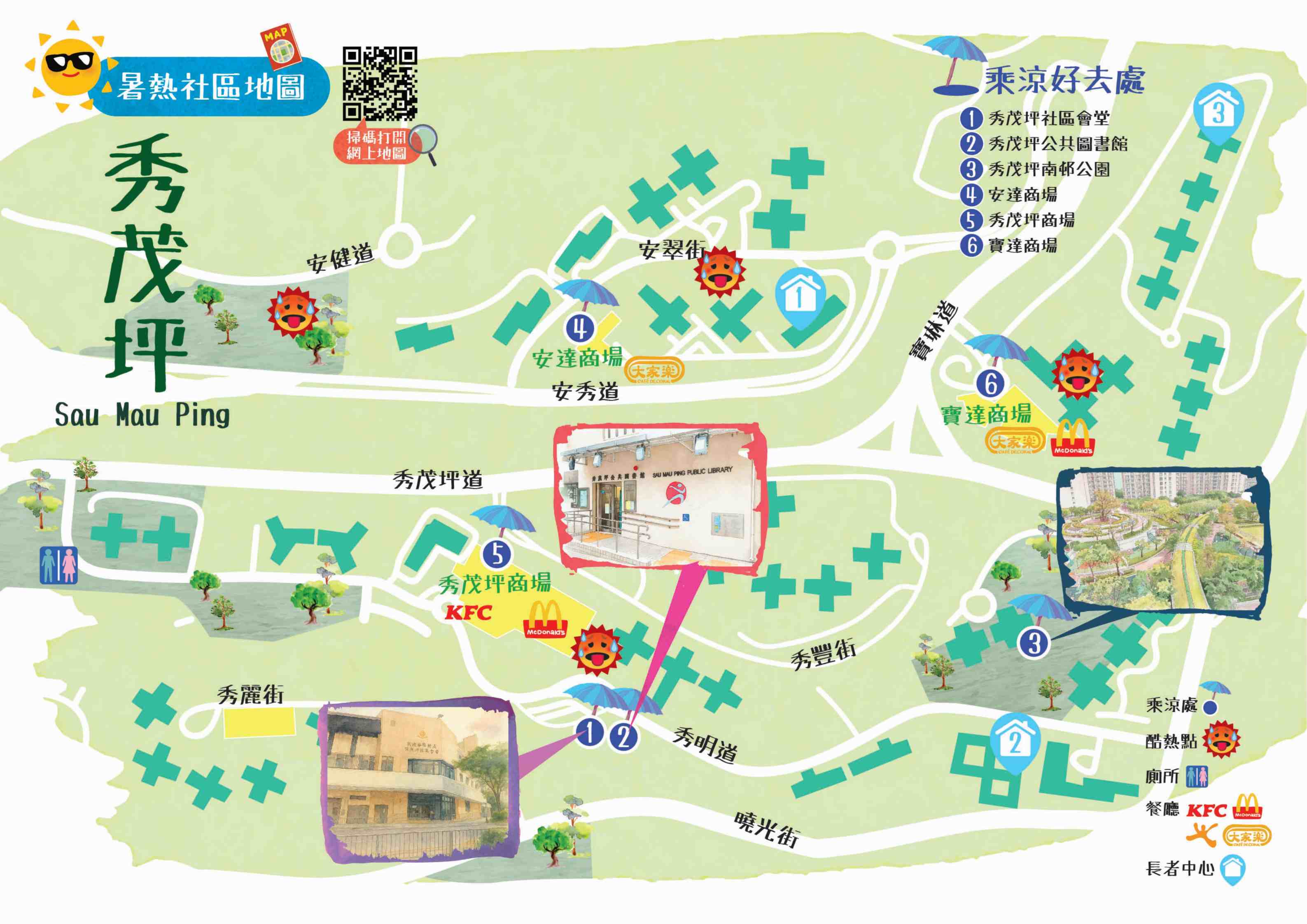 秀茂坪抗熱地圖
