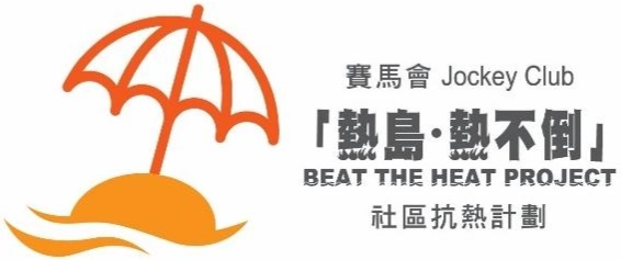 賽馬會「熱島·熱不倒」社區抗熱計劃