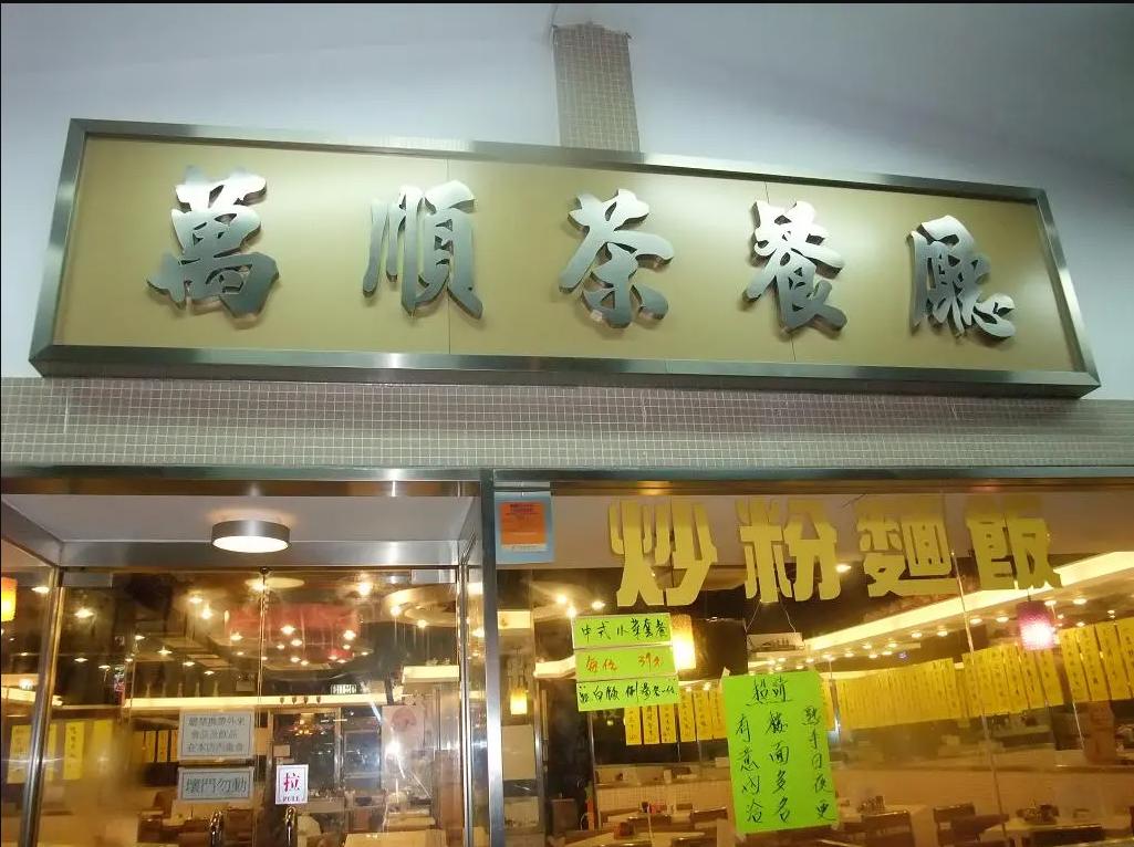 萬順茶餐廳
